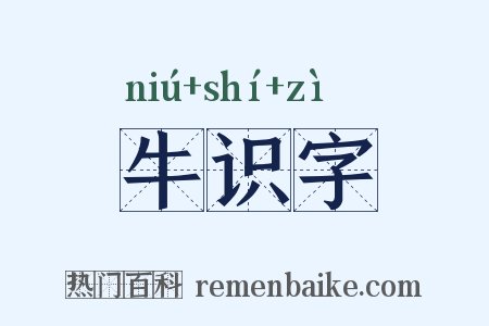 牛识字是什么意思的图片